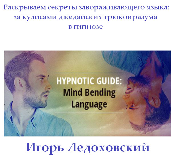 Секреты завораживающего языка! - Ледоховский (2017_0.jpg